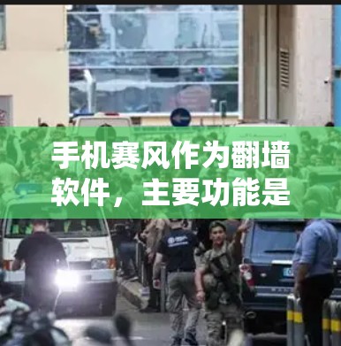 手机赛风作为翻墙软件,主要功能是帮助用户将下载的文件或网页移动到其他设备上。以下是对手机赛风的详细介绍 手机赛风作为翻墙软件,主要功能是帮助用户将下载的文件或网页移动到其他设备上。以下是对手机赛风的详细介绍