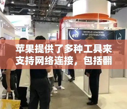 苹果提供了多种工具来支持网络连接，包括翻墙软件。以下是苹果官方和第三方工具的详细指南