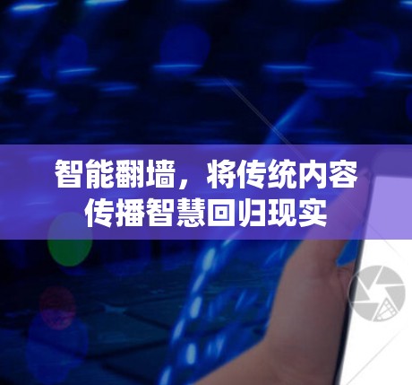 智能翻墙，将传统内容传播智慧回归现实