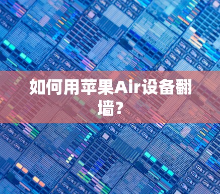 如何用苹果Air设备翻墙？