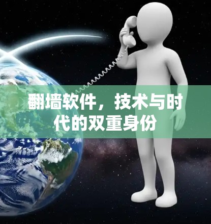翻墙软件，技术与时代的双重身份