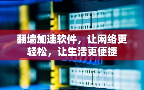 翻墙加速软件，让网络更轻松，让生活更便捷