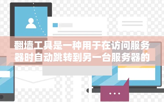 翻墙工具是一种用于在访问服务器时自动跳转到另一台服务器的软件,以避免被阻断和访问受限。以下是一些常见的翻墙工具及其特点 翻墙工具是一种用于在访问服务器时自动跳转到另一台服务器的软件,以避免被阻断和访问受限。以下是一些常见的翻墙工具及其特点