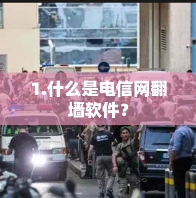 1.什么是电信网翻墙软件？