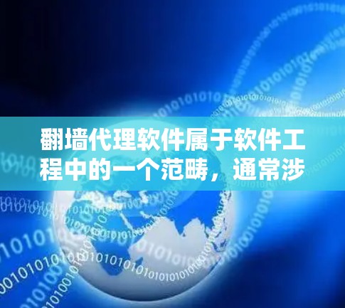 翻墙代理软件属于软件工程中的一个范畴,通常涉及以下几个方面的内容 翻墙代理软件属于软件工程中的一个范畴,通常涉及以下几个方面的内容
