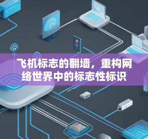 飞机标志的翻墙，重构网络世界中的标志性标识