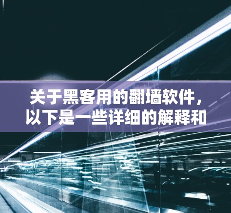 关于黑客用的翻墙软件，以下是一些详细的解释和总结