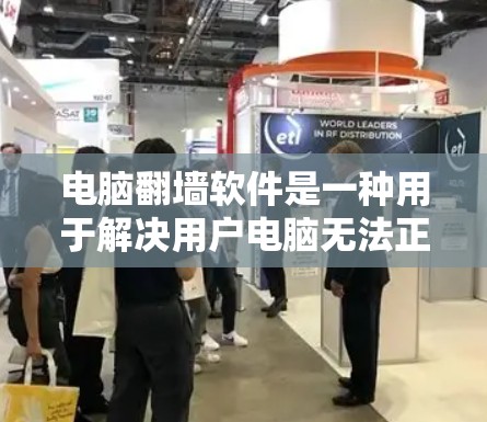 电脑翻墙软件是一种用于解决用户电脑无法正常访问网站或资源的问题的软件。以下是关于翻墙软件的详细指南