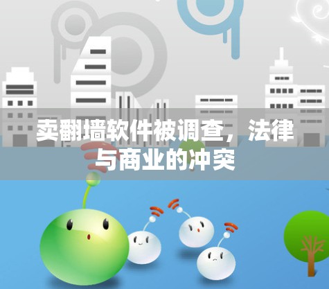 卖翻墙软件被调查，法律与商业的冲突