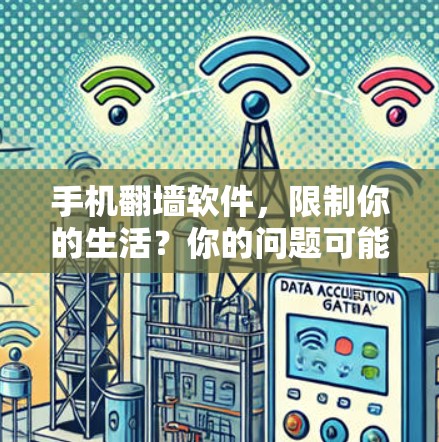 手机翻墙软件，限制你的生活？你的问题可能在这里