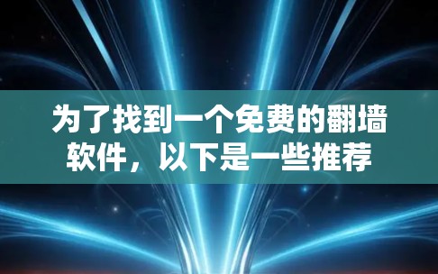 为了找到一个免费的翻墙软件，以下是一些推荐