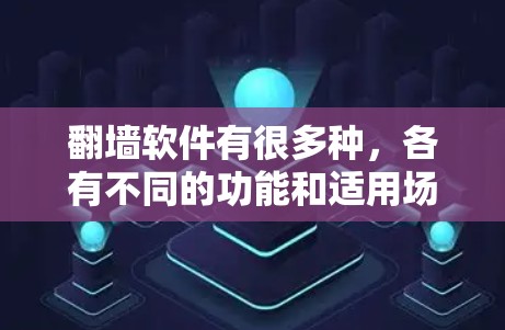 翻墙软件有很多种,各有不同的功能和适用场景。以下是一些常见的翻墙软件推荐,帮助您找到最适合自己的 翻墙软件有很多种,各有不同的功能和适用场景。以下是一些常见的翻墙软件推荐,帮助您找到最适合自己的