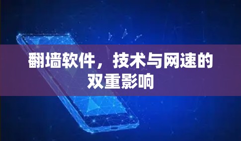 翻墙软件,技术与网速的双重影响 翻墙软件,技术与网速的双重影响