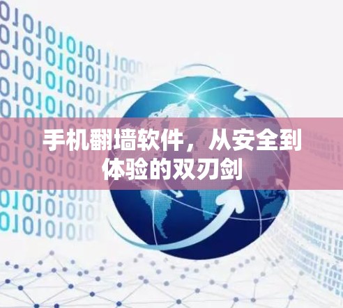 手机翻墙软件，从安全到体验的双刃剑