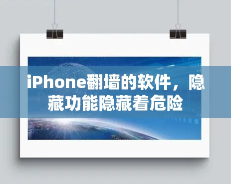 iPhone翻墙的软件,隐藏功能隐藏着危险 iPhone翻墙的软件,隐藏功能隐藏着危险
