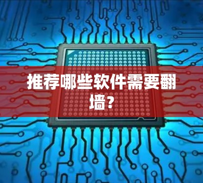 推荐哪些软件需要翻墙？