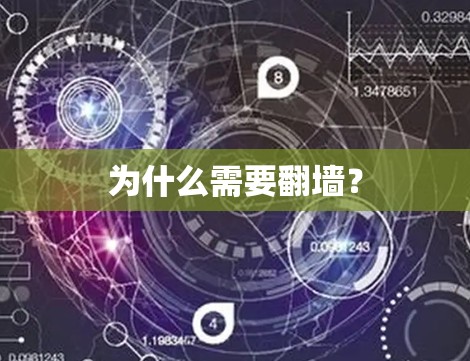 为什么需要翻墙? 为什么需要翻墙?