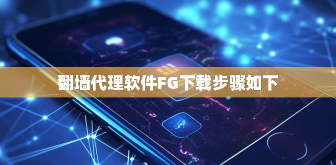 翻墙代理软件FG下载步骤如下