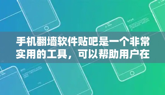 手机翻墙软件贴吧是一个非常实用的工具，可以帮助用户在贴吧中创建账号、分享信息并进行交流。然而，使用这样的工具需要注意安全问题，避免被攻击或账号被查到。以下是一些关键点