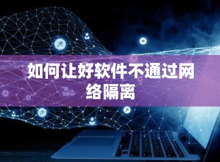 如何让好软件不通过网络隔离