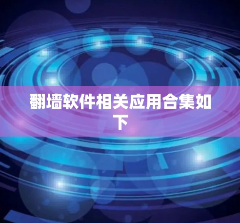 翻墙软件相关应用合集如下