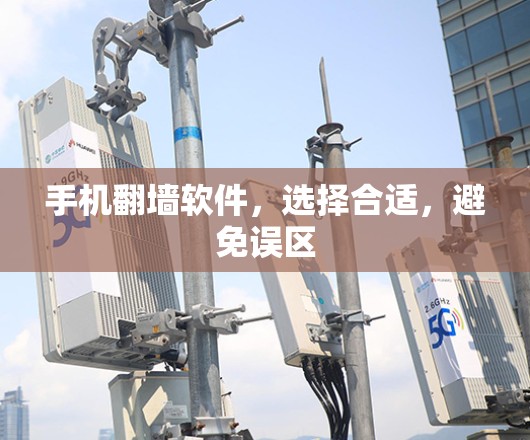 手机翻墙软件，选择合适，避免误区