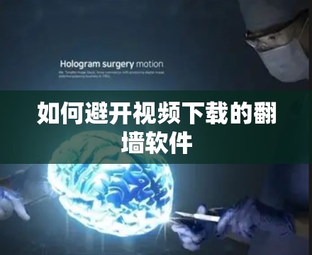 如何避开视频下载的翻墙软件