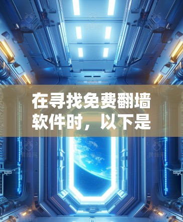 在寻找免费翻墙软件时，以下是一些步骤性的建议