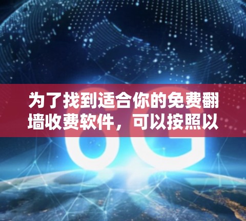 为了找到适合你的免费翻墙收费软件，可以按照以下步骤进行