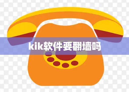 kik软件要翻墙吗