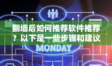 翻墙后如何推荐软件推荐？以下是一些步骤和建议，帮助你解决翻墙后软件推荐的问题