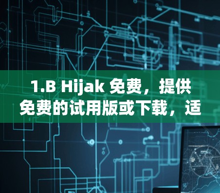 1.B Hijak 免费，提供免费的试用版或下载，适合快速翻墙，需注册