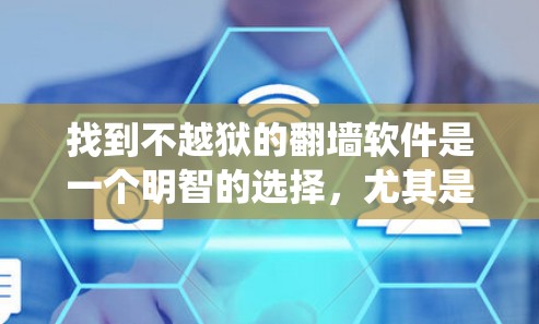 找到不越狱的翻墙软件是一个明智的选择，尤其是如果你的系统版本是新的，或者你对安全和灵活性的要求较高。以下是一些适合你的推荐
