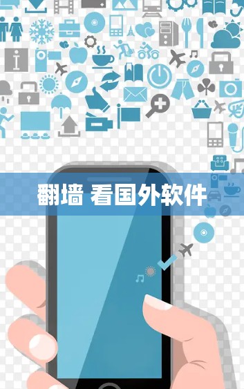 翻墙 看国外软件 翻墙 看国外软件