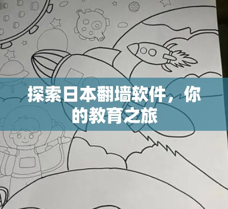 探索日本翻墙软件，你的教育之旅