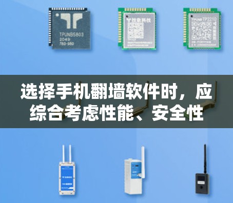 选择手机翻墙软件时,应综合考虑性能、安全性和易用性,同时遵守相关法规。以下是一些综合考虑的因素和推荐步骤 选择手机翻墙软件时,应综合考虑性能、安全性和易用性,同时遵守相关法规。以下是一些综合考虑的因素和推荐步骤