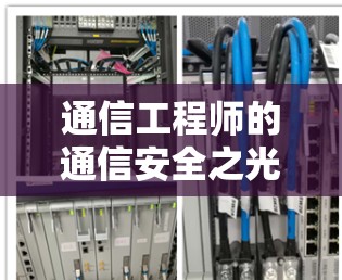 通信工程师的通信安全之光—解析手机翻墙软件下载