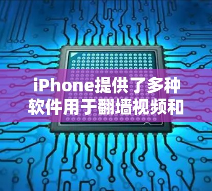 iPhone提供了多种软件用于翻墙视频和照片，涵盖了本地设备和第三方应用。以下是一些主要的软件推荐