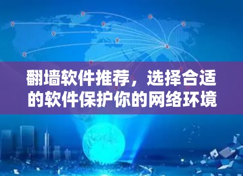 翻墙软件推荐，选择合适的软件保护你的网络环境