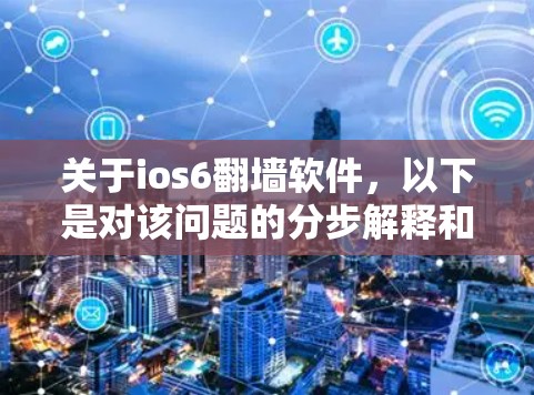 关于ios6翻墙软件，以下是对该问题的分步解释和答案