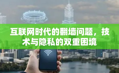 互联网时代的翻墙问题，技术与隐私的双重困境