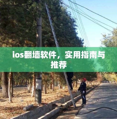ios翻墙软件，实用指南与推荐