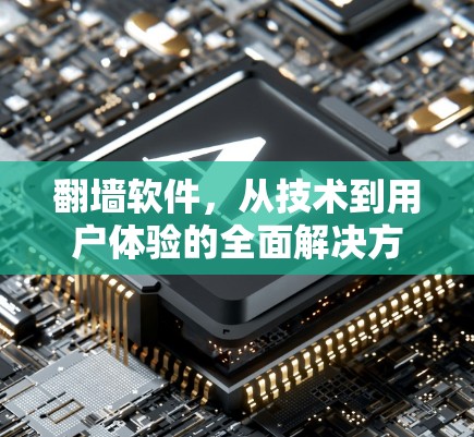 翻墙软件，从技术到用户体验的全面解决方案