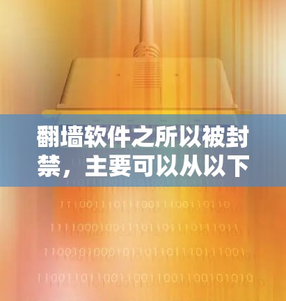 翻墙软件之所以被封禁，主要可以从以下几个方面来理解