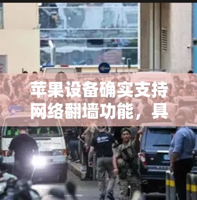 苹果设备确实支持网络翻墙功能，具体操作如下