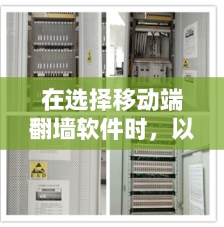 在选择移动端翻墙软件时，以下是一个结构化的指南，帮助你做出明智的选择