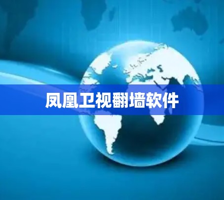 凤凰卫视翻墙软件
