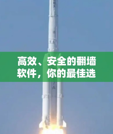 高效、安全的翻墙软件，你的最佳选择