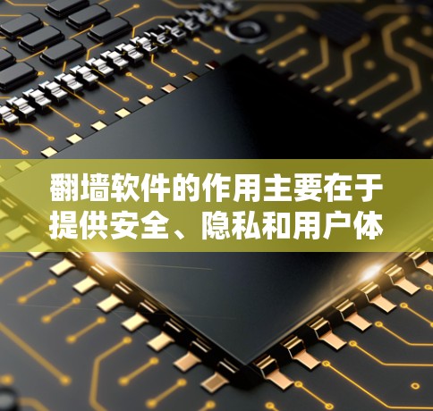 翻墙软件的作用主要在于提供安全、隐私和用户体验的保护，通常用于从一个网站切换到另一个网站，或在不同网络环境中访问内容。它通过多种方法提升用户的数据安全和网络环境，包括