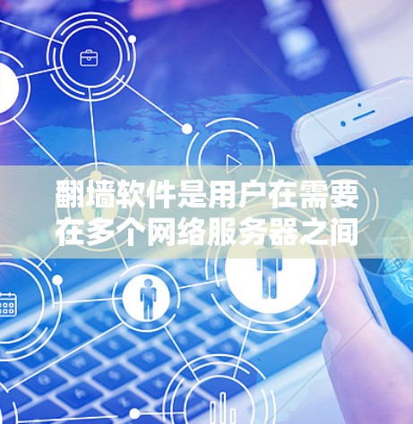 翻墙软件是用户在需要在多个网络服务器之间传输数据时常用的工具。以下是一些值得推荐的翻墙软件，它们在功能、安全性以及使用体验上各有不同，适合不同需求的用户群体